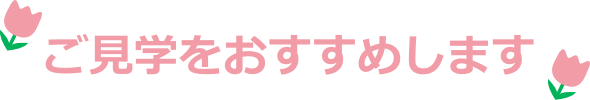 入園前のご見学をおすすめしています