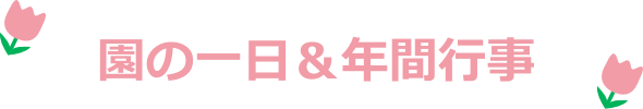 園の一日&年間行事