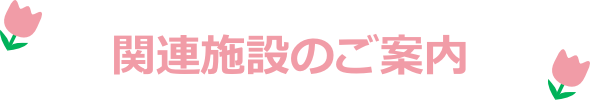 関連施設のご案内