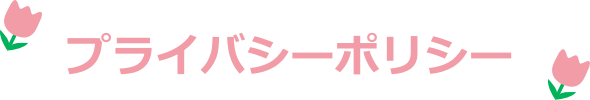 プライバシーポリシー