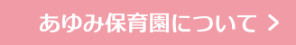 あゆみ保育園について