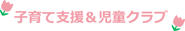 子育て支援＆あゆみ児童クラブ