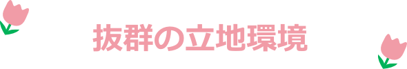 アクセス-抜群の立地環境