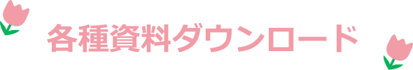 各種資料ダウンロード